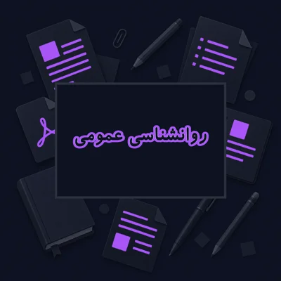 روانشناسی عمومی